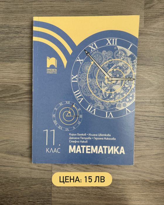 Учебник по математика за 11 клас, Просвета