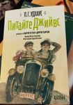 Питайте Джийвс - П.Г.Удхаус - меки корици