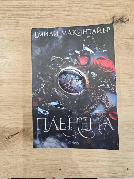 Пленена (Несбъднати 1)
