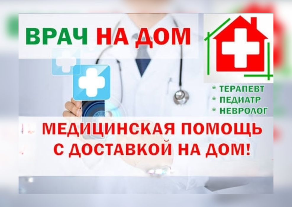 Врач На Дому ВОП Педиатор Интоксикация Капельница Недорого Укол