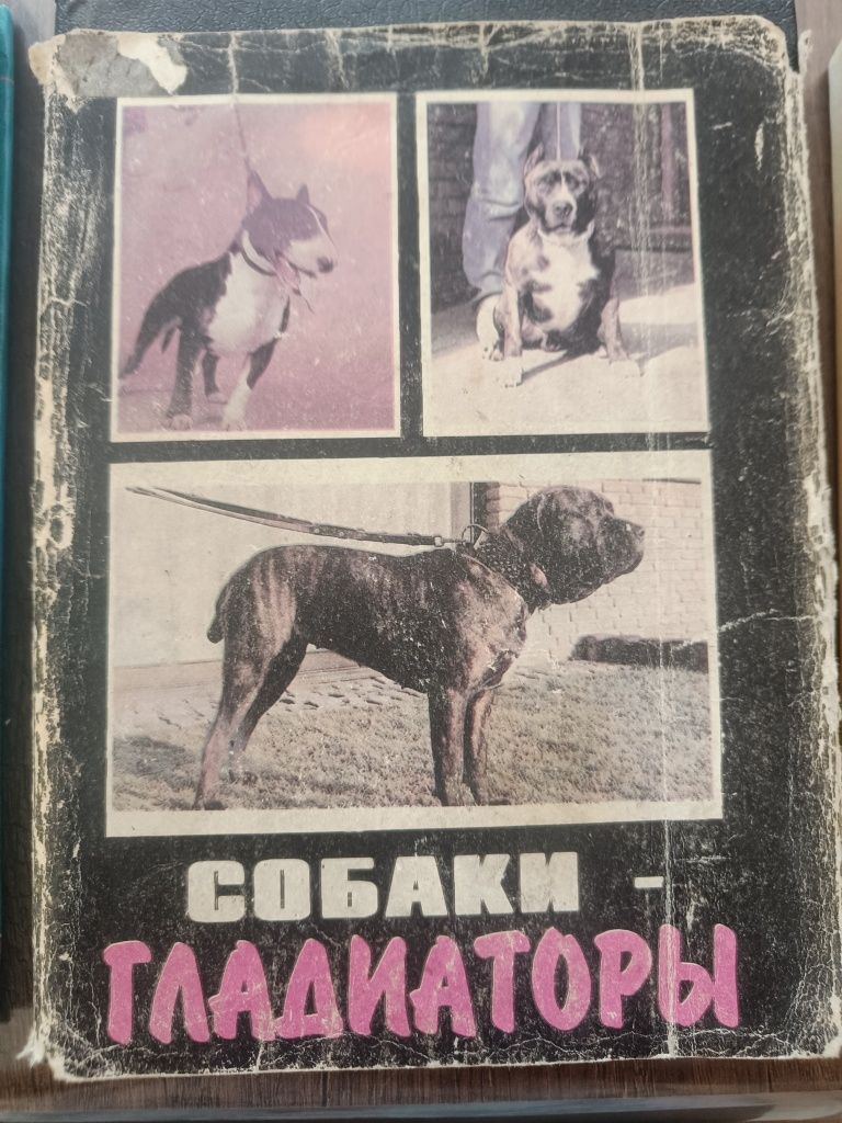 Книги за кучета от бойни и служебни породи