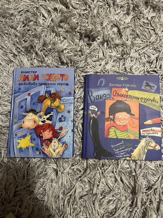 Детски книги “Лили чудото” и “Ванда- отмъстителни ездачи”