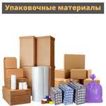 Картонные коробки для переезда упаковочные материалы коробки стрейч
