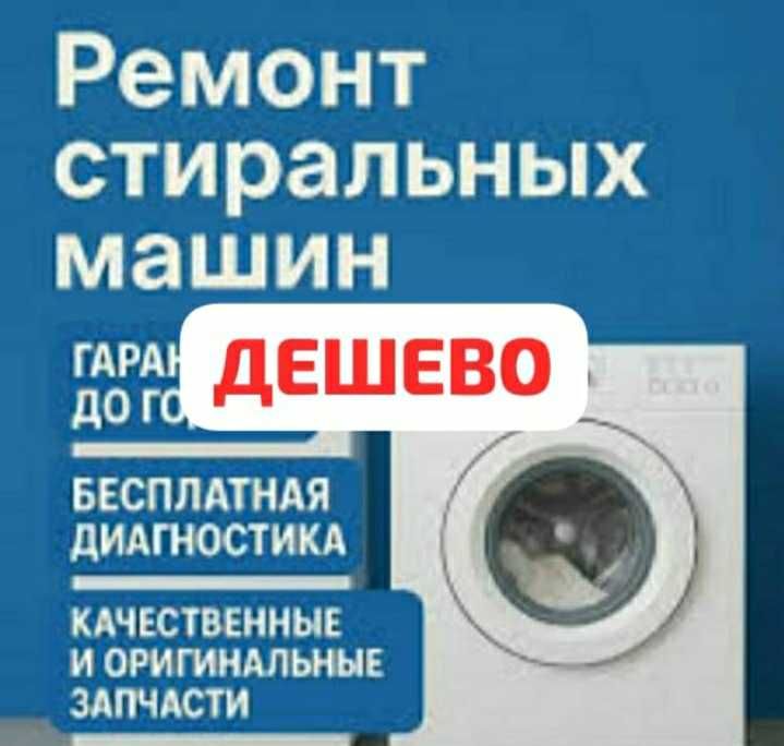 Ремонт стиральных машин