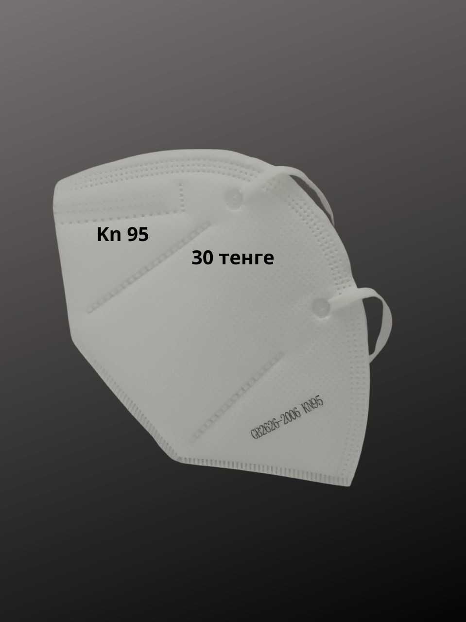 Респираторная маска с клапаном и без клапана KN -95