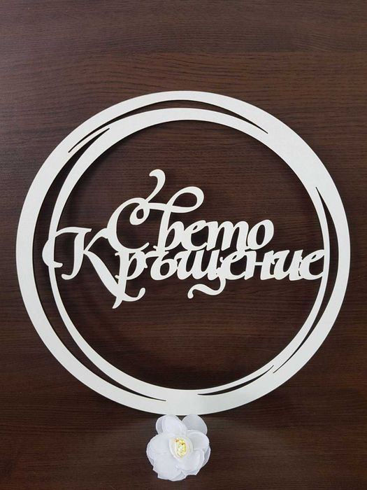Ринг Свето Кръщение или Честит Рожден Ден