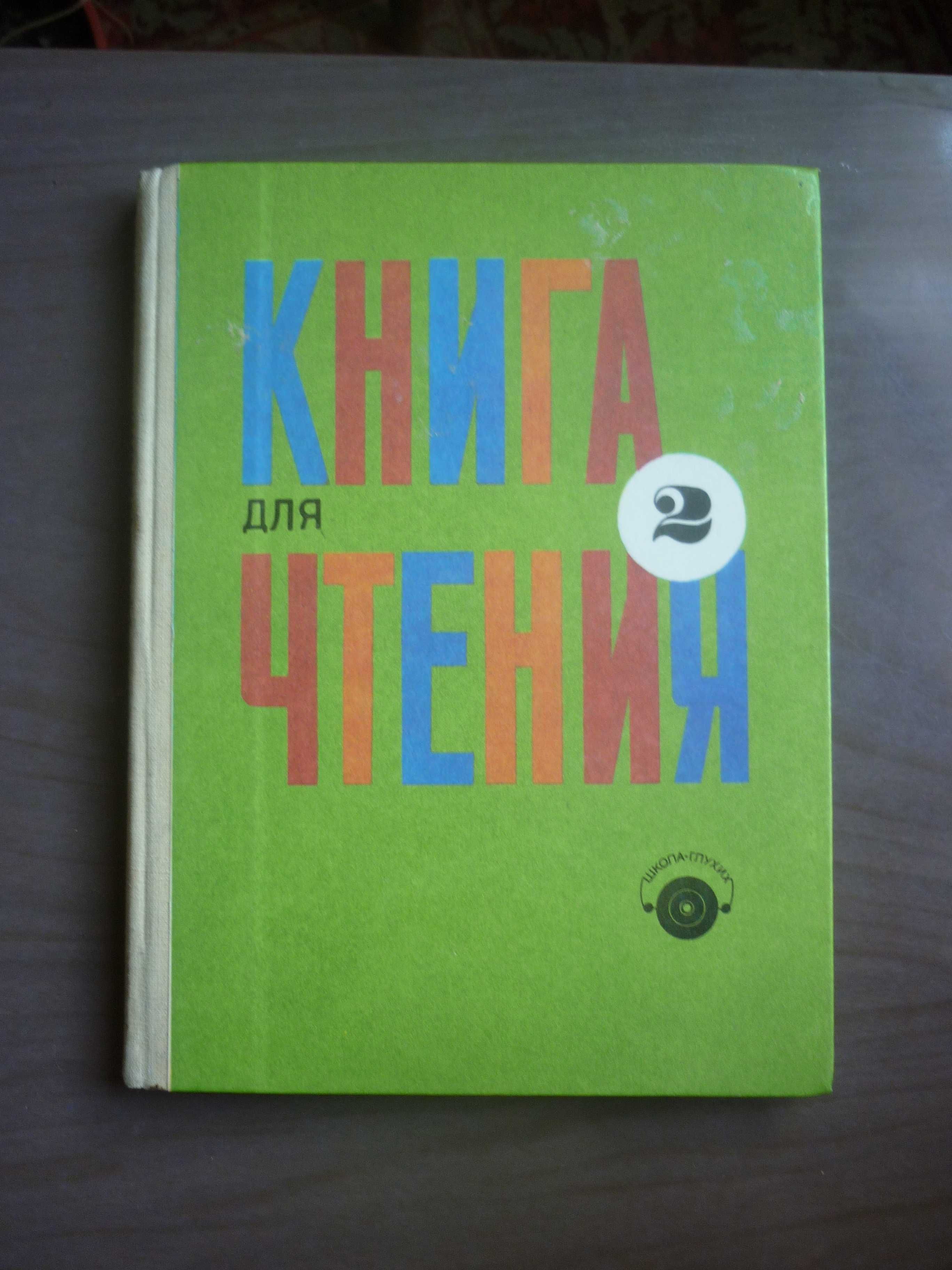 Продам.  Книга для чтения