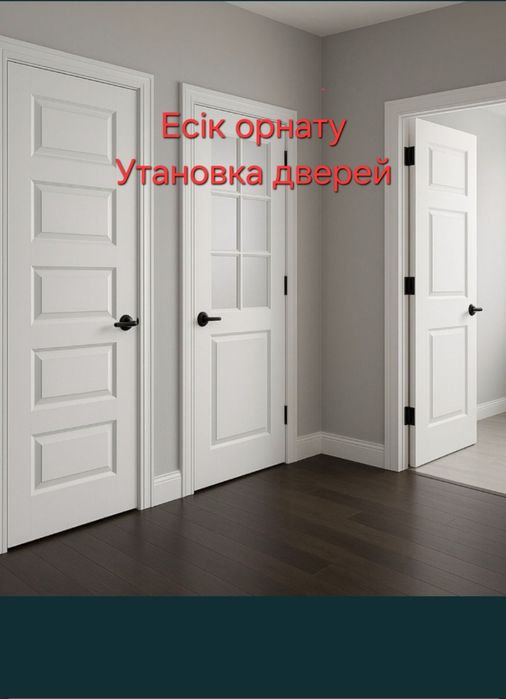 Есік орнату. Установка дверей