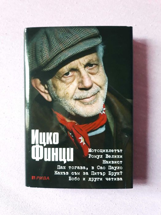 Ицко Финци - "Четива"