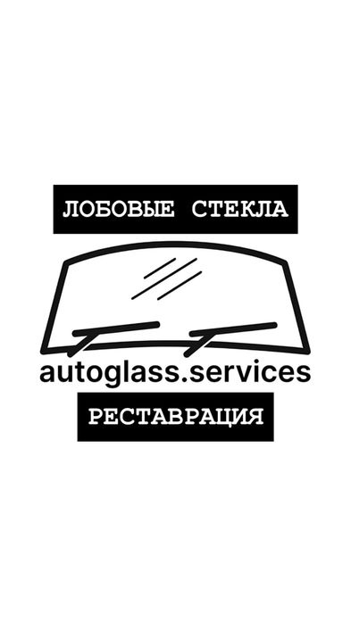 Ремонт лобовых стекол Ремонт сколов Ремонт трещин Ремонт автостекла