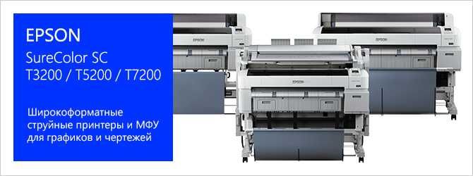 принтер плоттер Epson SureColor  T серии