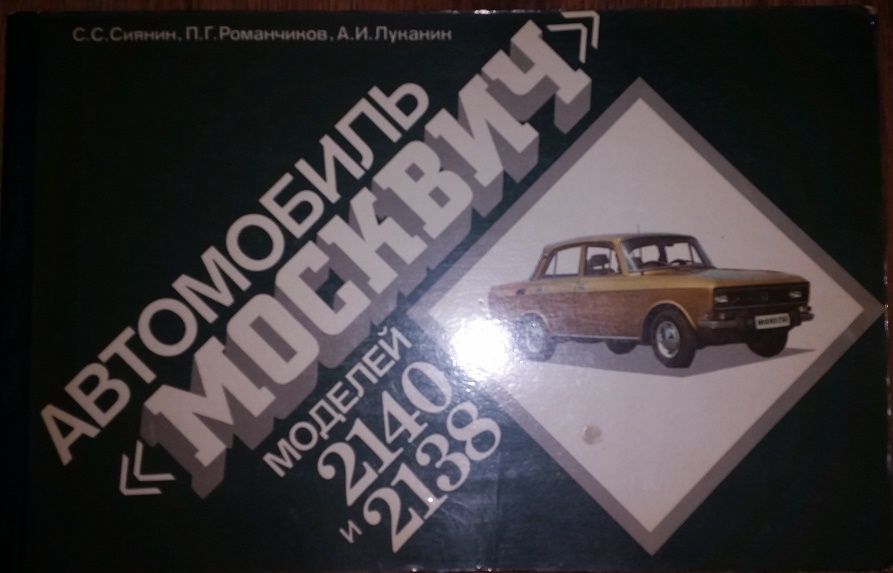 Продается многокрасочный альбом "Автомобиль Москвич 2140/2138"