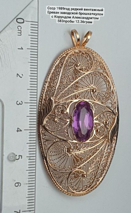 Ссср1989год крупный редкий Ереван завод брошка +кулон с Александритом