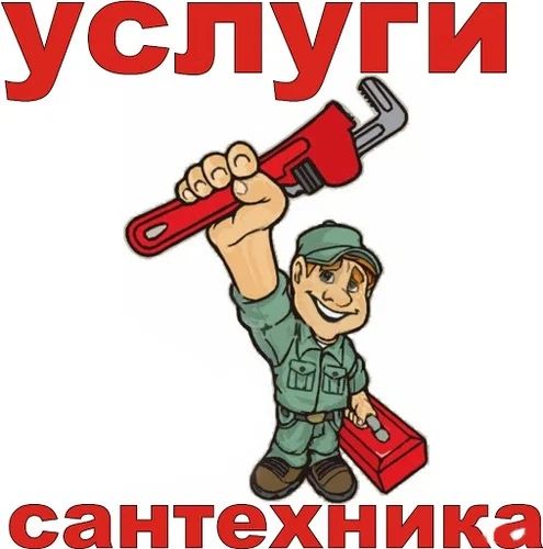 Сантехник хизмати