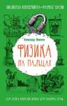 Александр Никонов
Физика на пальцах. Для детей и родителей, которые хо