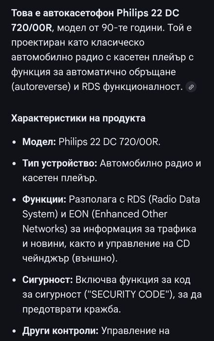 Philips Радио касетофон за кола
