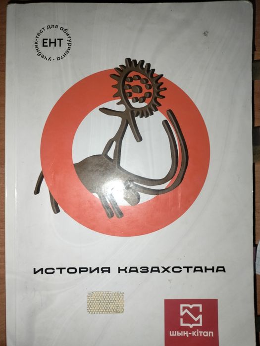 Учебник для подготовки ЕНТ История Казахстана шің-кітап