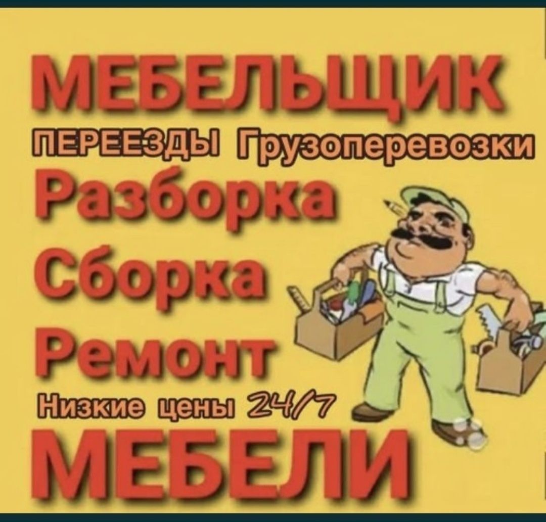 Мебельщик Разборке  Сборке различной мебели!