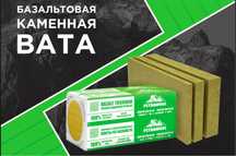 Базальтовая минвата (каменная вата) завод оптом энг арзон нархда