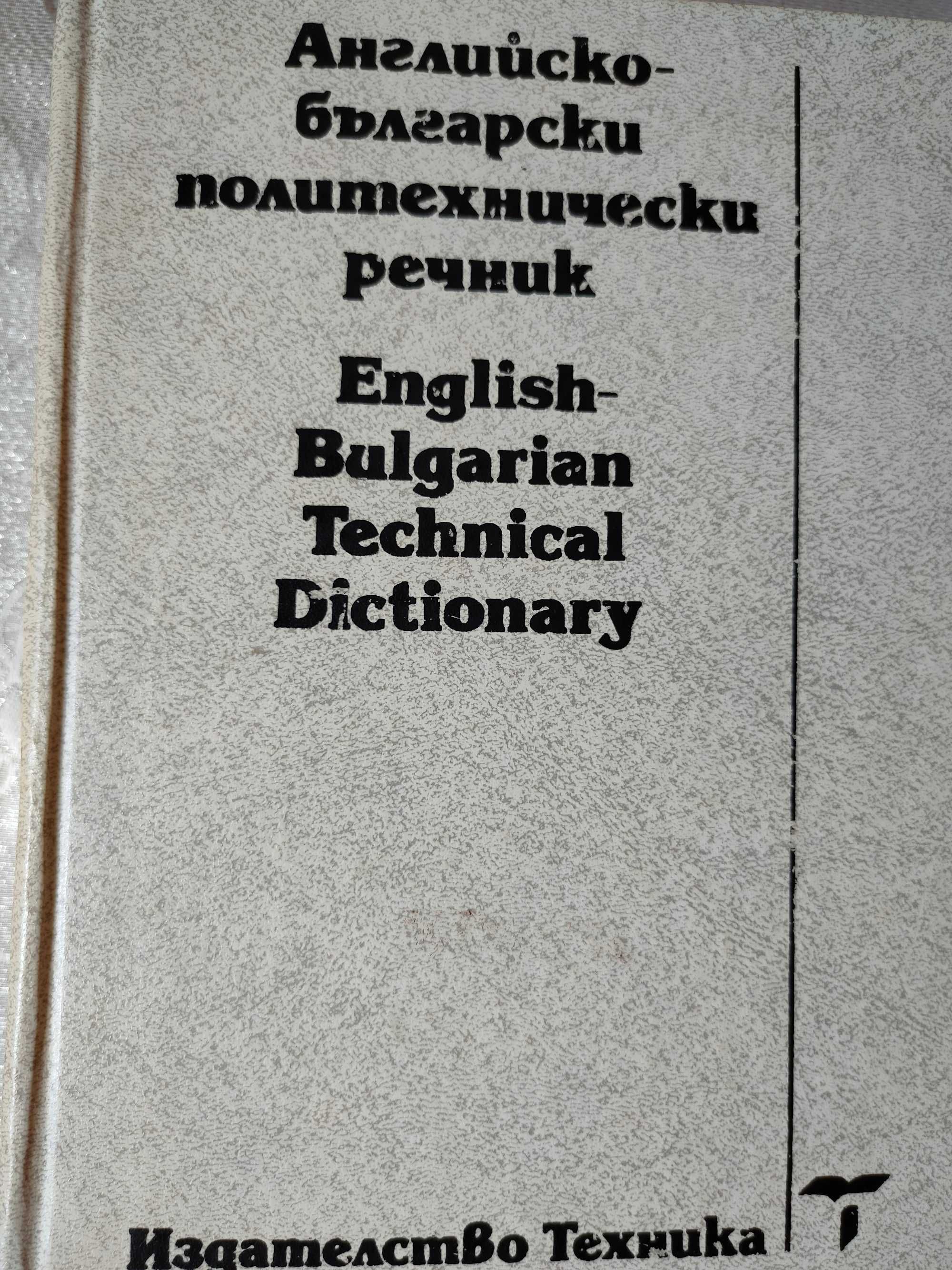 Английско-български политехнически речник