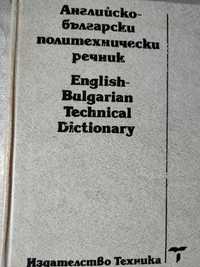 Английско-български политехнически речник