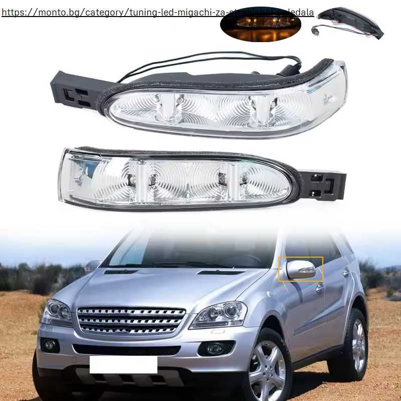 Мигачи за Странични Огледала Mercedes W164 X164 ML GL