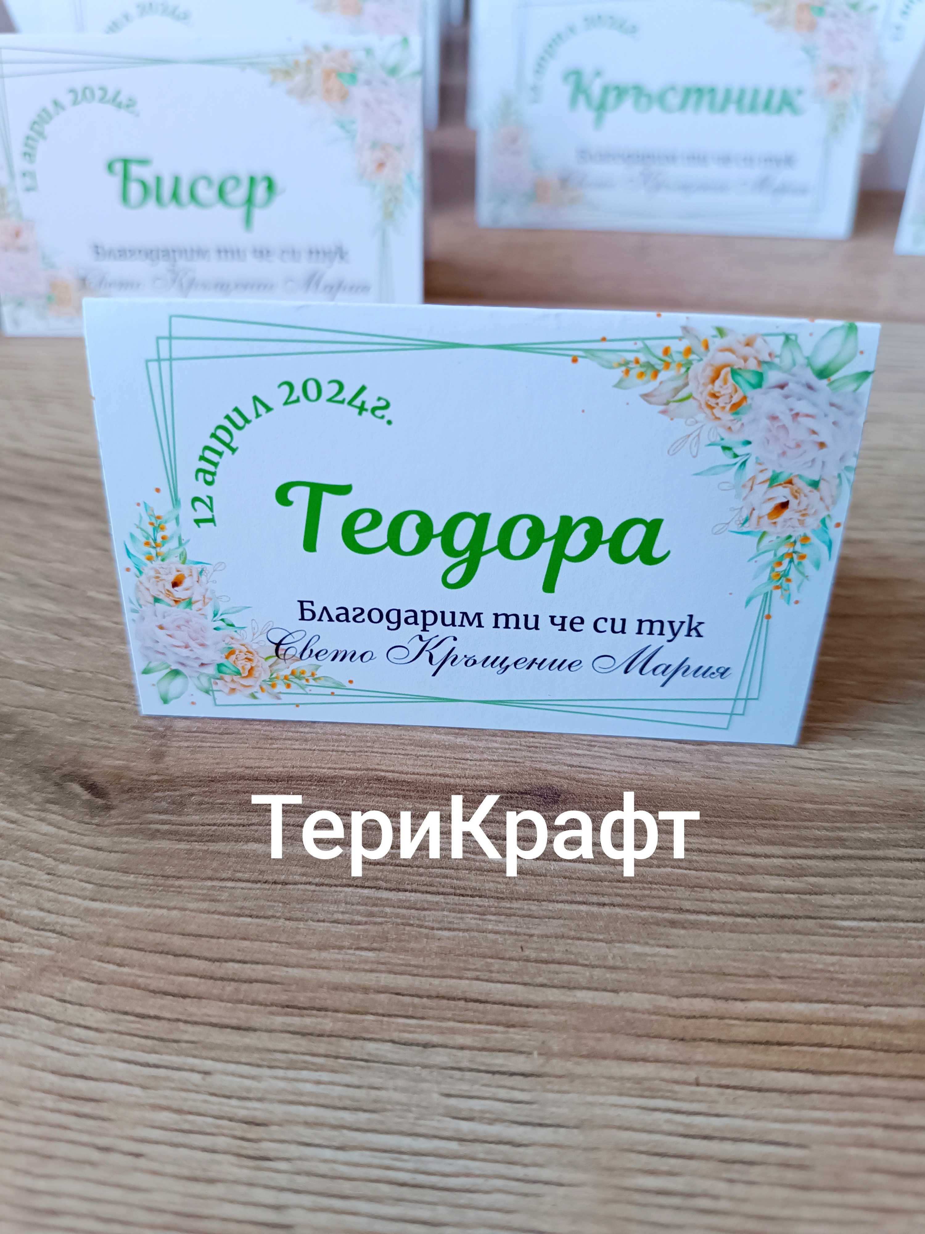 Тейбъл картички за ваши поводи
