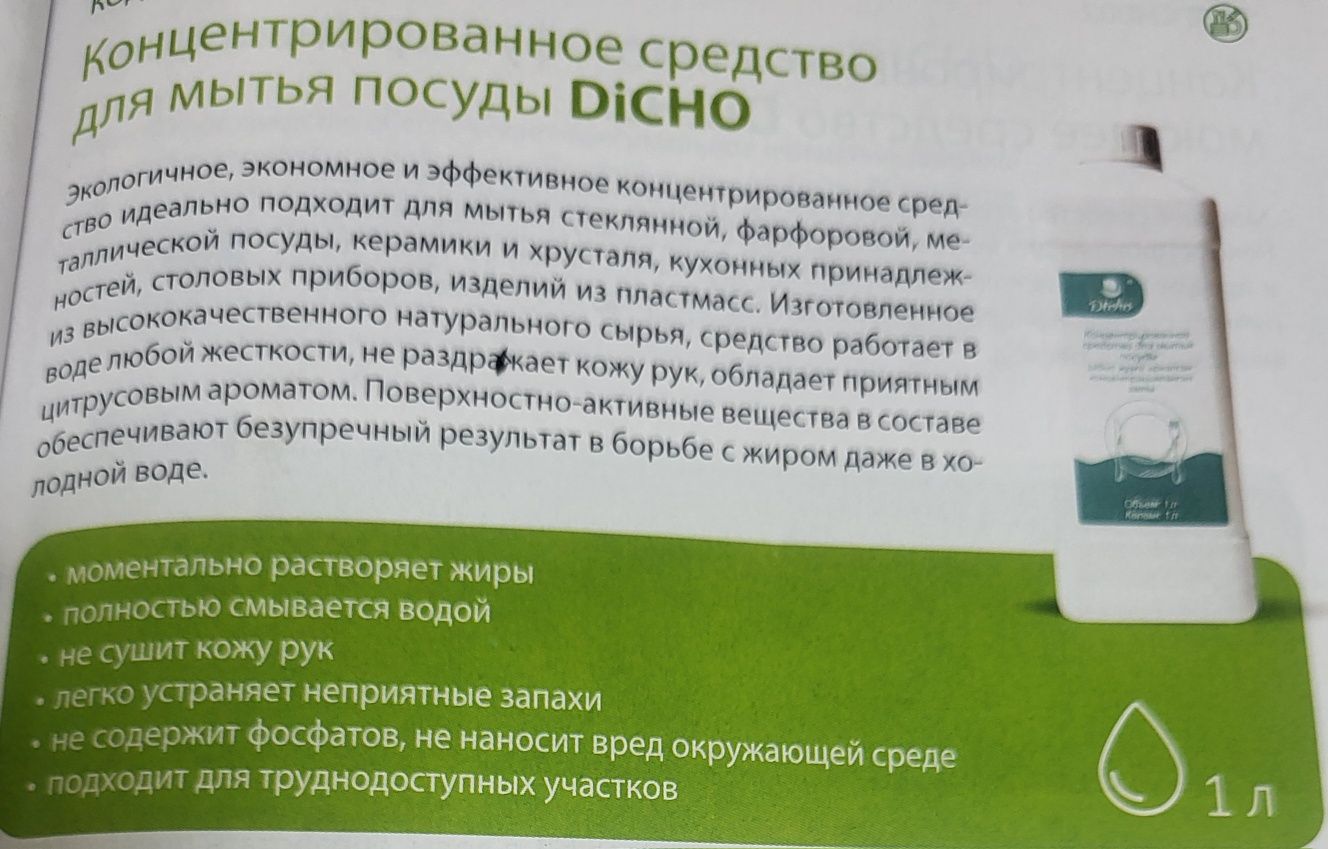 Концентрированное средство для мытья посуды "DICHO"