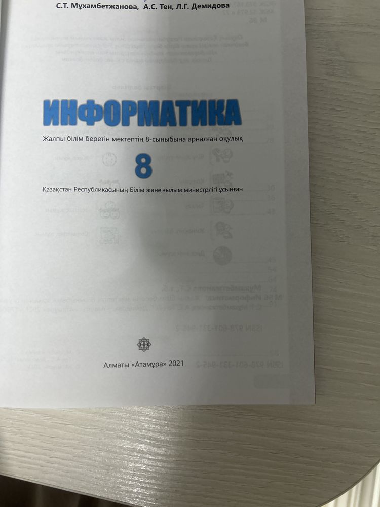Информатика 8 класс кытап