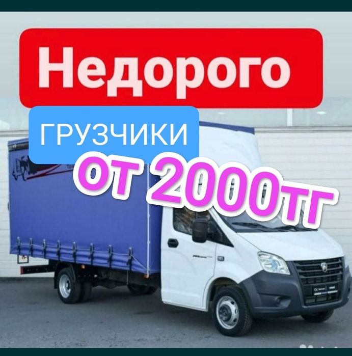 Грузоперевозки Газель грузчики