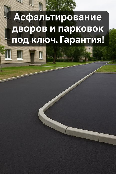 Благоустройство дворов, стоянок домов.,коттеджи.