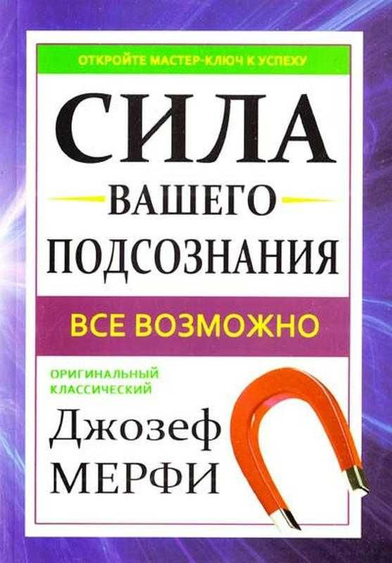 Сила вашего подсознания