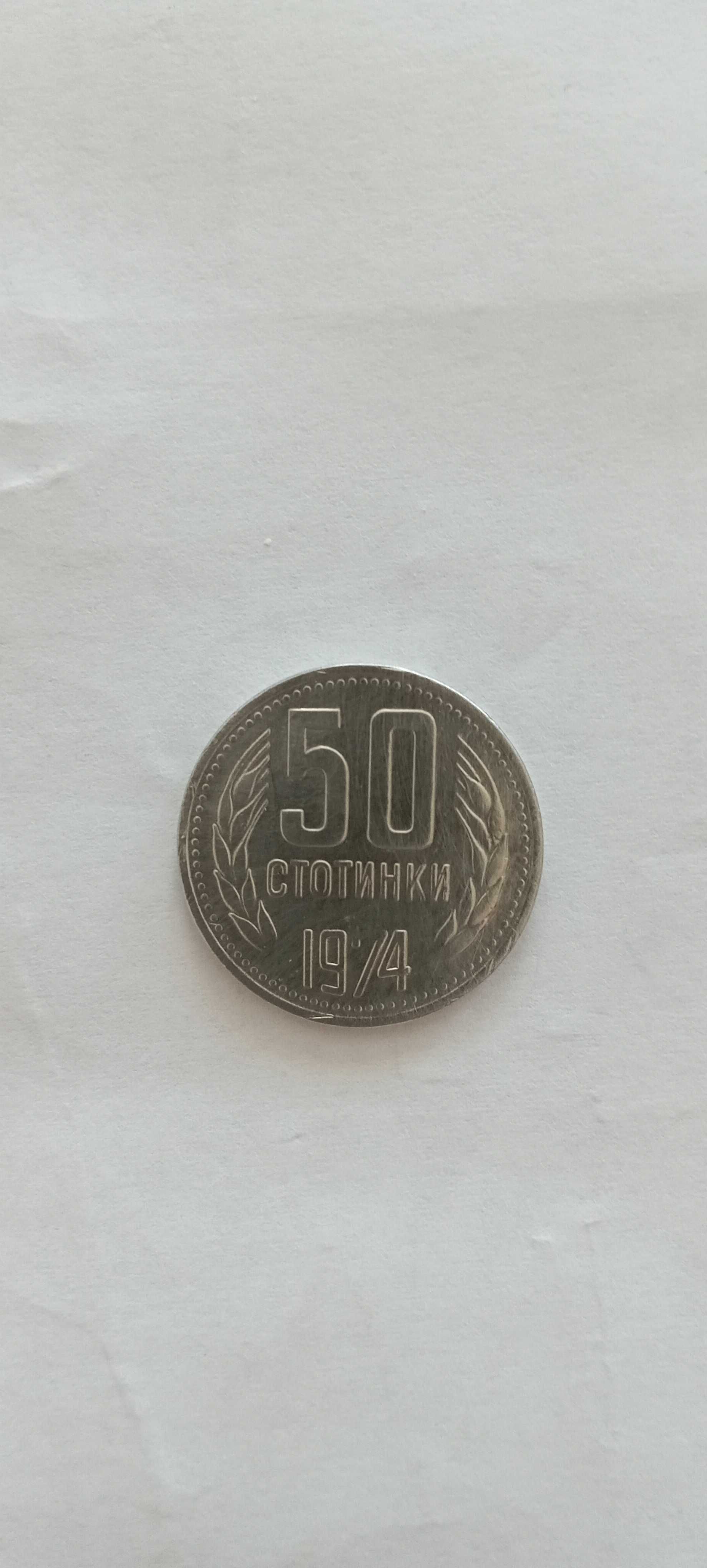 Монета 50стотинки 1974г.