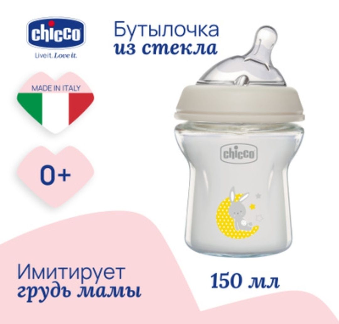 Продам бутылочку Chicco