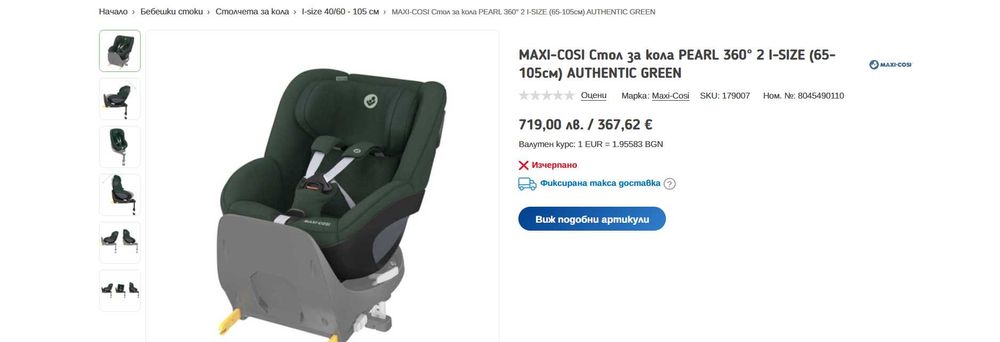 Maxi Cosi Pearl 360 2 I-SIZE НОВО