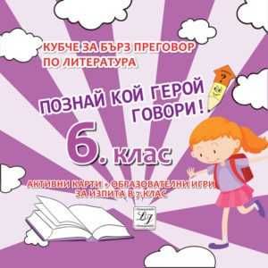 Кубче за бърз преговор по литература 6 клас и 7 клас за матура по БЕЛ