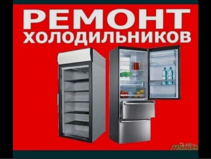Ремонт Холодильников