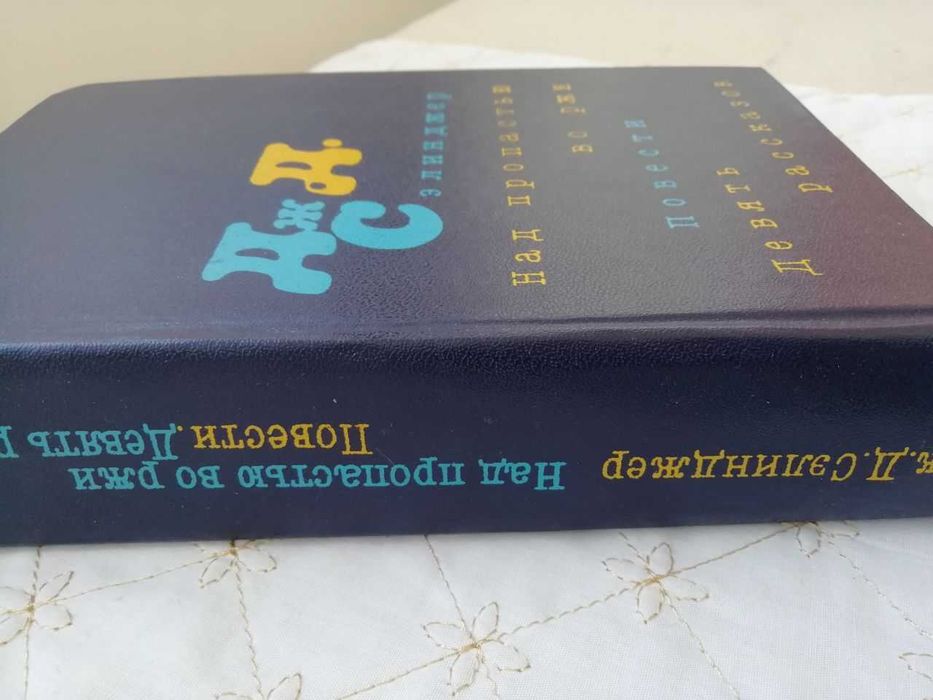 Сэлинджер "Над пропастью во ржи"