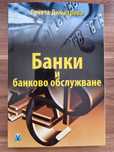 Банки и банково обслужване