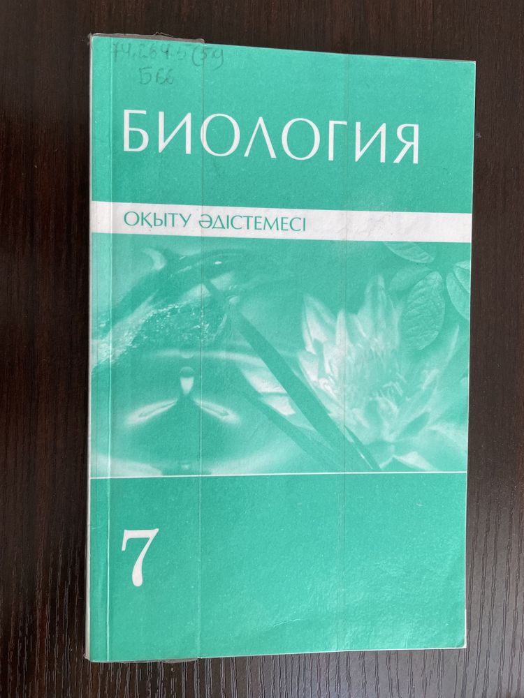 Биологиядан кітаптар 7,8,9 сыныпқа арналған