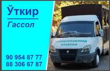 Гассолик хизмати