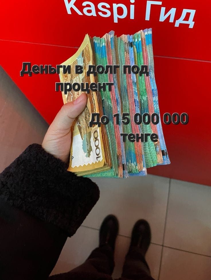 Деньги в долг под процент