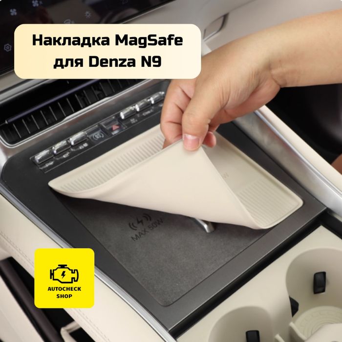 Накладка MagSafe для Denza N9 от «Autocheck.Shop»