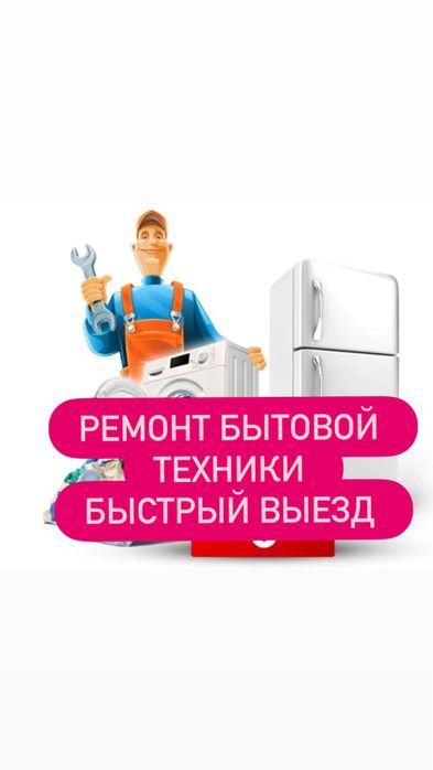 Ремонт холодильников стиральных машин