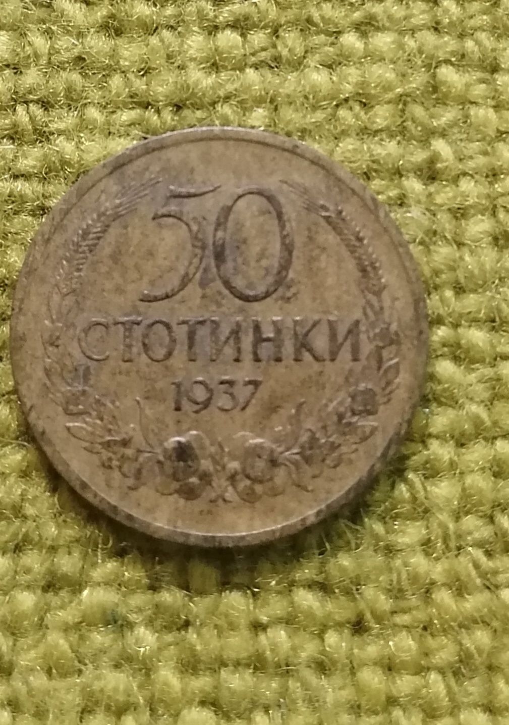 50 стотинки 1937