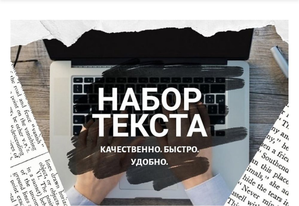 Набор текста быстро