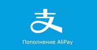 Пополнение AliPay, WeChat / оплата в Китай