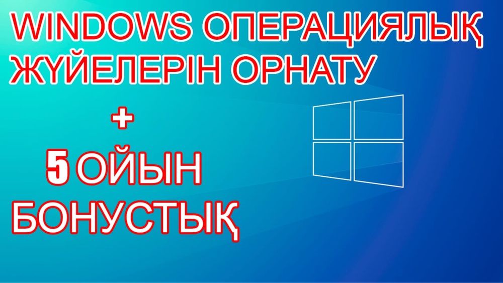 Windows операциялық жүйелерін орнату