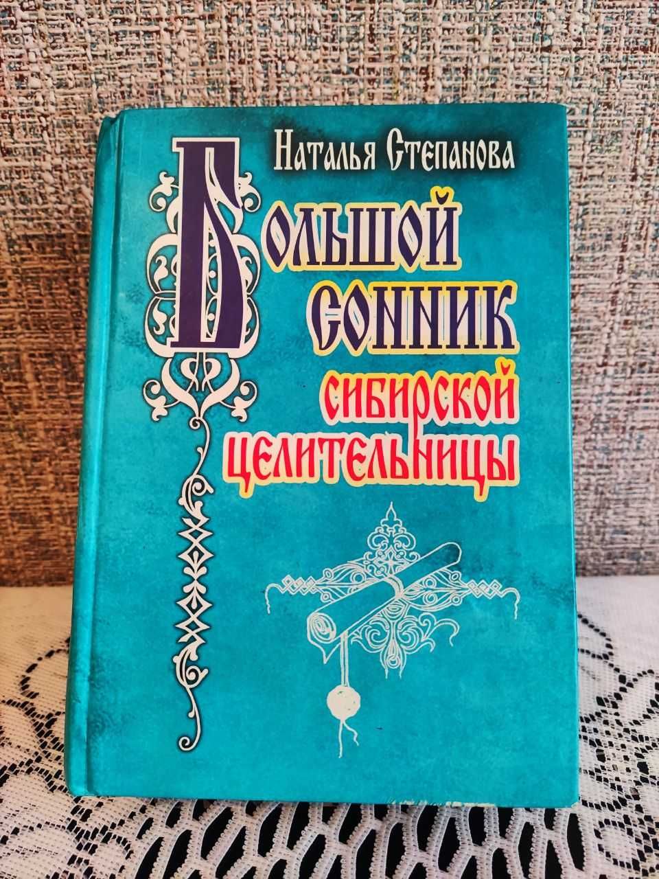 Книга Сонник Натальи Степановой.