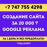 Создать сайт/сайты/сайтов за 20.000 тг/ Реклама Гугл/ Таргет/СММ/SMM